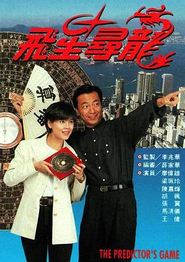 飞星寻龙粤语