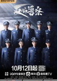 反骗警察