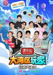 大湾区玩家