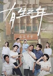 有生之年