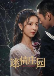 迷情庄园