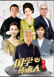 国学传承人第三季