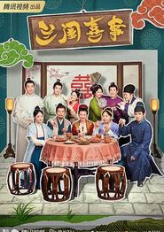 兰闺喜事