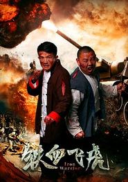 铁血飞虎