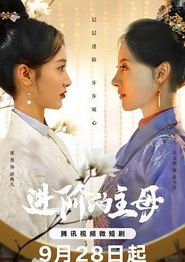 进阶的主母