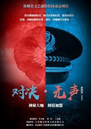 对决无声