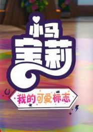 小马宝莉：留下印记第五季