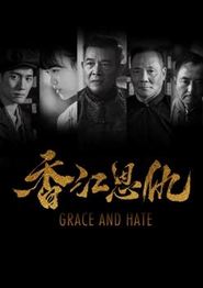 香江恩仇