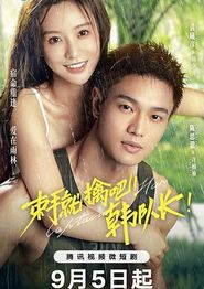 束手就擒吧！韩队长