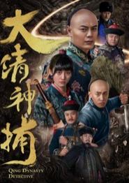 大清神捕