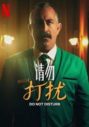 请勿打扰