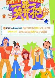 一路笑开花