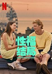 性福结局
