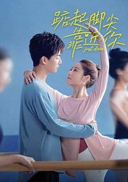 踮起脚尖靠近你