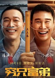 穷兄富弟