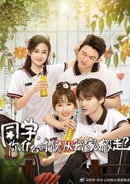同学，你什么时候从我家搬走