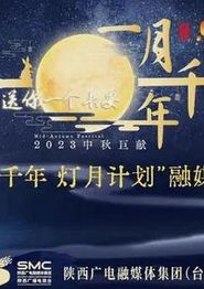 2023年陕西卫视中秋晚会