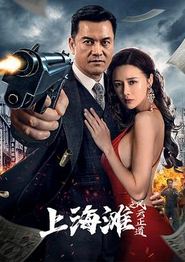 上海滩之风云正道