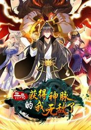 开局获得神脉的我无敌了动态漫画