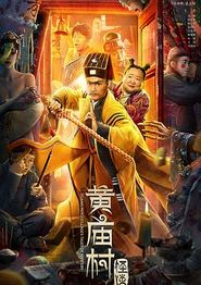 黄庙村怪谈