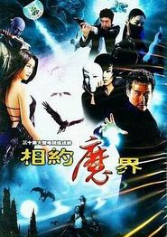 相约魔界