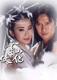 灵山侠侣