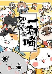如果历史是一群喵第三季