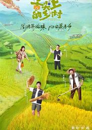 舌尖上的乡村