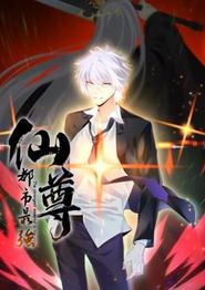 都市最强仙尊动态漫画