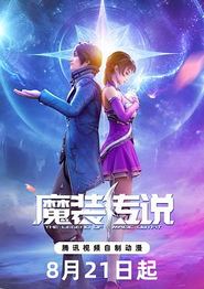 魔装传说