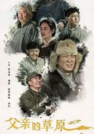 父亲的草原母亲的河