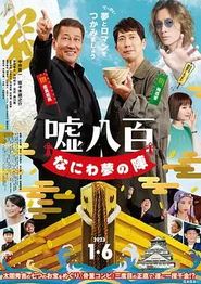 谎话连篇浪花梦之阵