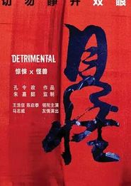 见怪