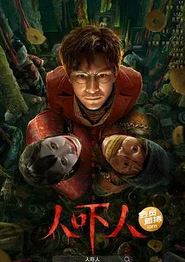 人吓人2023