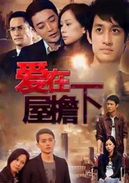 爱在屋檐下