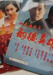 一九四九之劫后英雄传