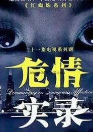 红蜘蛛3续：危情实录