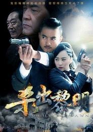 杀出黎明