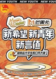 “新希望·新青年·新言值”湖南省大学生脱口秀大赛