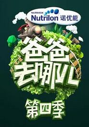 爸爸去哪儿第四季