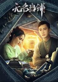 无名当铺