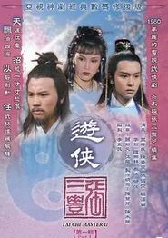 游侠张三丰国语