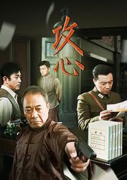 攻心