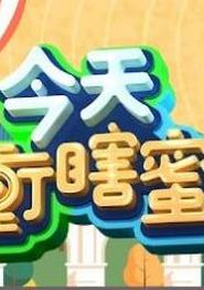今天冲瞎蜜