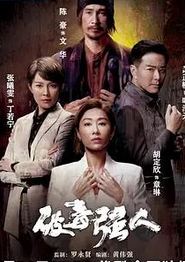 破毒强人粤语