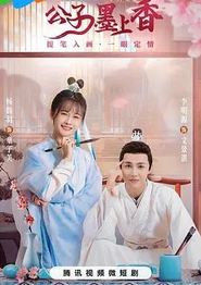 公子墨上香