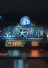 密室大逃脱大神版第一季