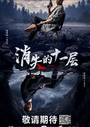 消失的十一层