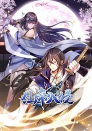 仙帝入侵动态漫画第一季