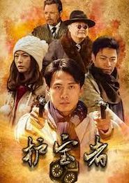 护宝者
